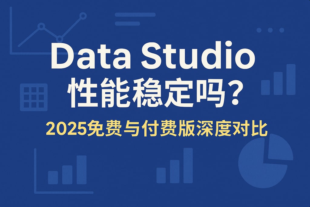 Data Studio性能稳定吗？2025免费与付费版深度对比
